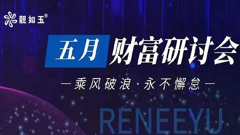 靚如玉總部五月行程